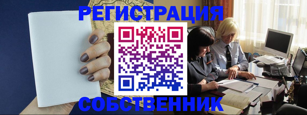 временная регистрация собственник в Туапсе